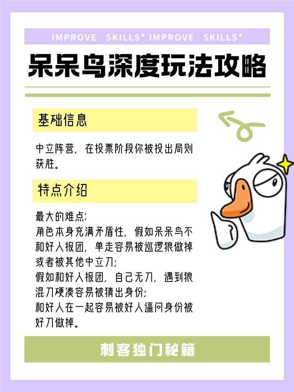 《鹅鸭杀手游》呆呆鸟玩法攻略 鹅鸭杀呆呆鸟怎么玩教程