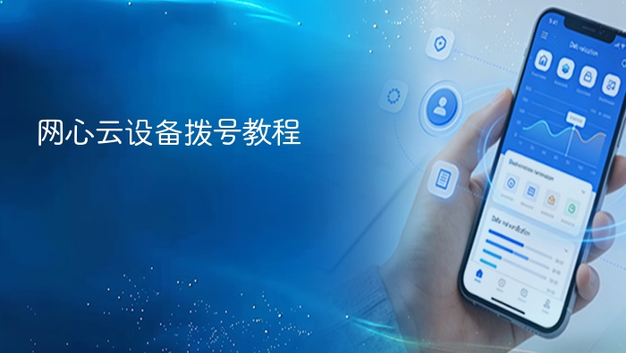 网心云设备拨号教程