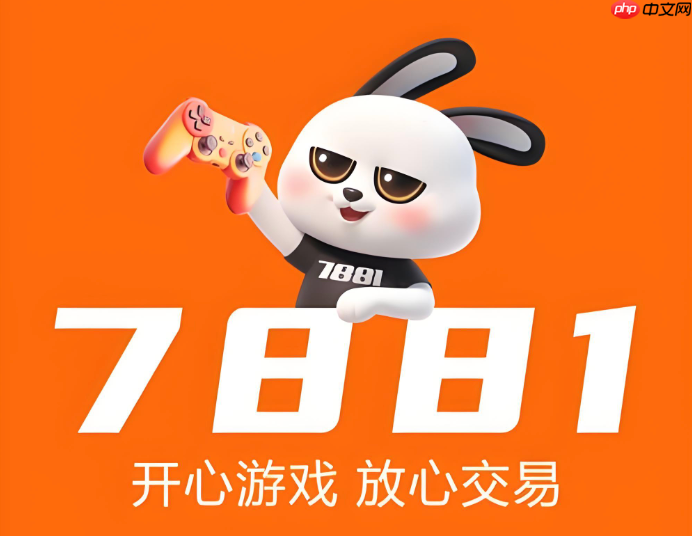 7881网页版官方入口 7881游戏交易平台电脑版
