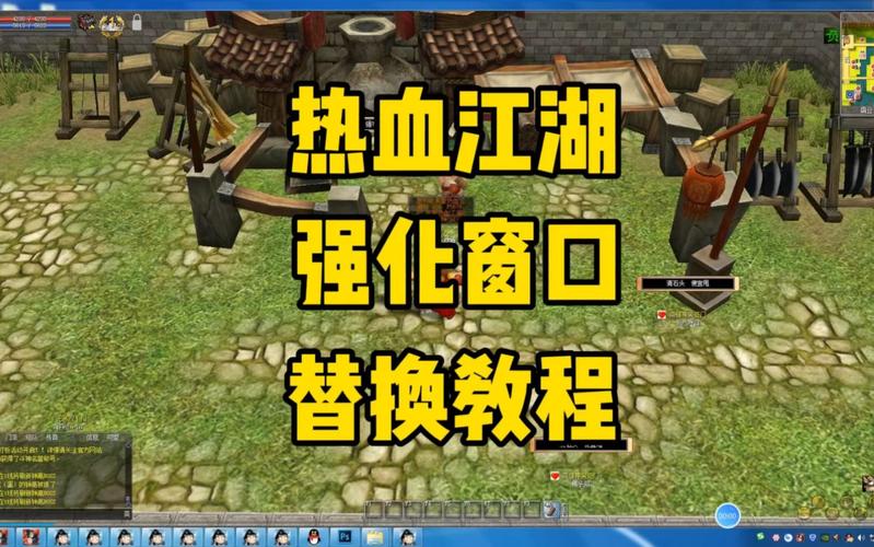 热血江湖窗口替换教程：3分钟搞定，亲测流畅不卡顿！  