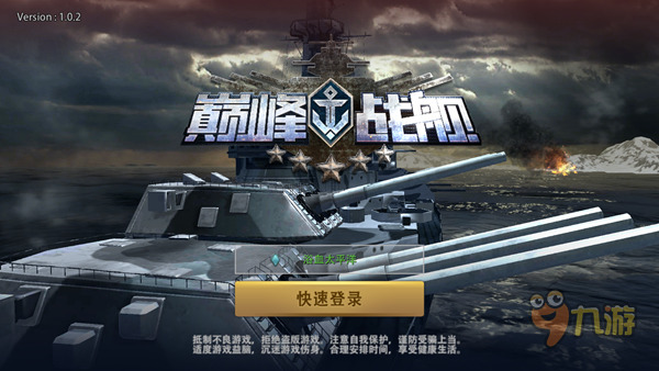 《巅峰战舰》手游评测:3D画面细腻喜人,交响乐大气磅礴