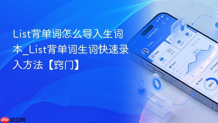  List背单词怎么导入生词本_List背单词生词快速录入方法【窍门】