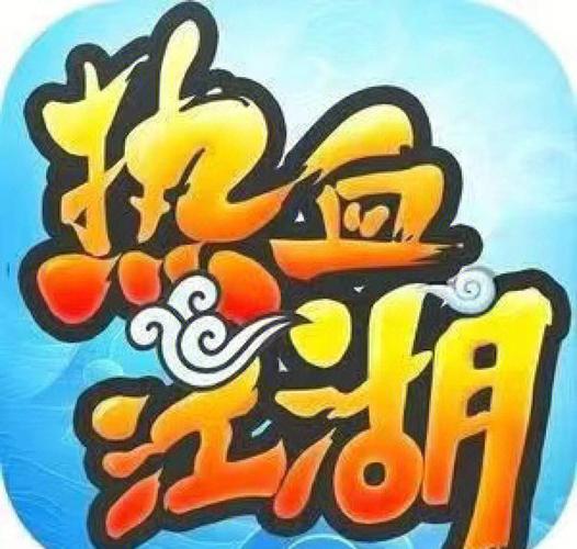 热血江湖图标永久点亮攻略，亲测三步搞定