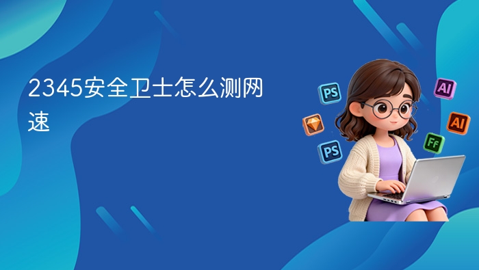  2345安全卫士怎么测网速