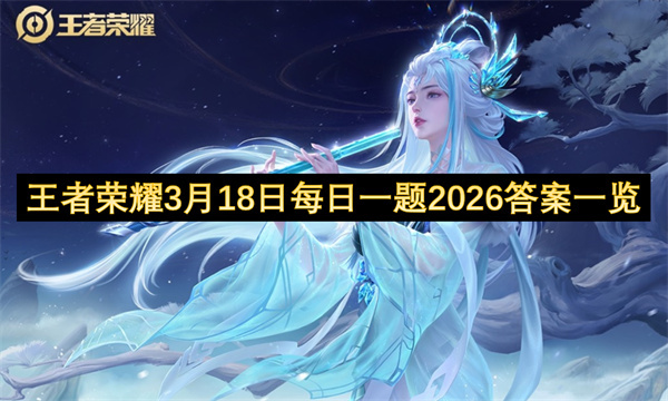 王者荣耀3月18日每日一题2026答案一览