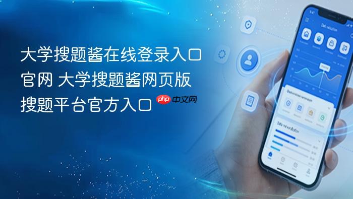 大学搜题酱网页版搜题平台官方入口 大学搜题酱在线登录入口官网
