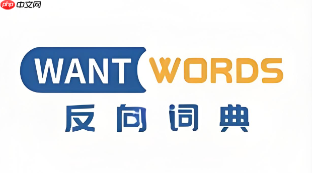  反向词典怎么下载？客户端获取途径一览