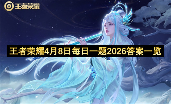 王者荣耀4月8日每日一题2026答案一览