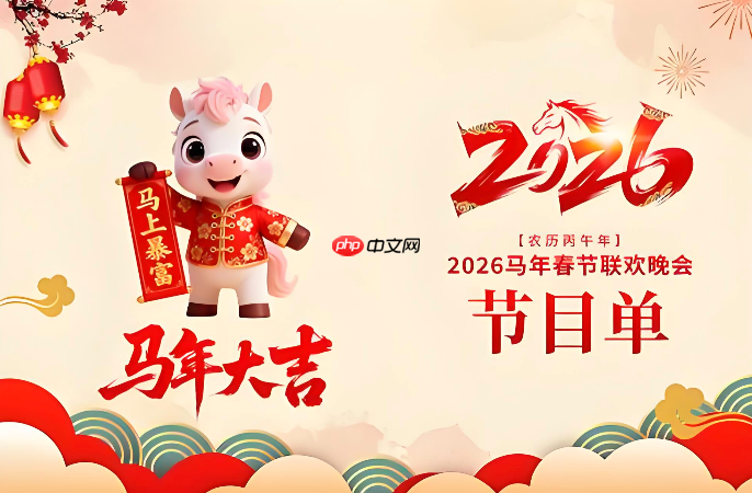2026春晚节目单完整版 2026年中央电视台春节联欢晚会节目单