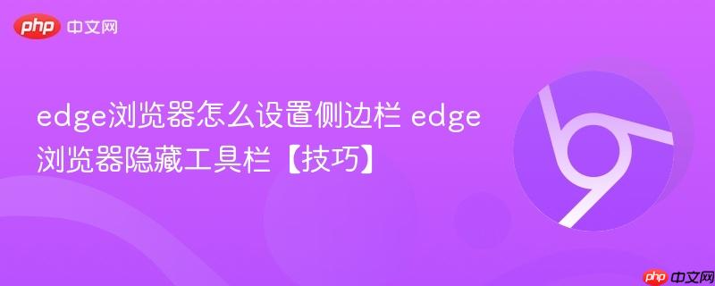 edge浏览器隐藏工具栏【技巧】  edge浏览器怎么设置侧边栏