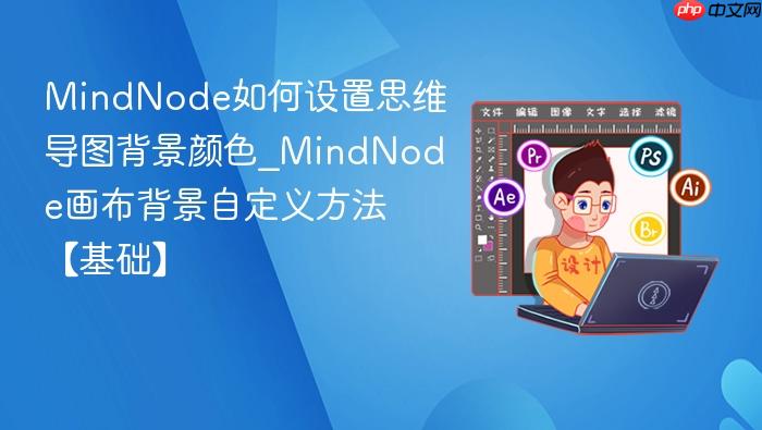  MindNode如何设置思维导图背景颜色_MindNode画布背景自定义方法【基础】