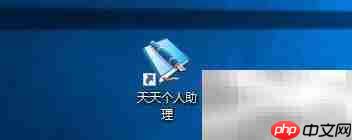 天天助理退出删附件设置