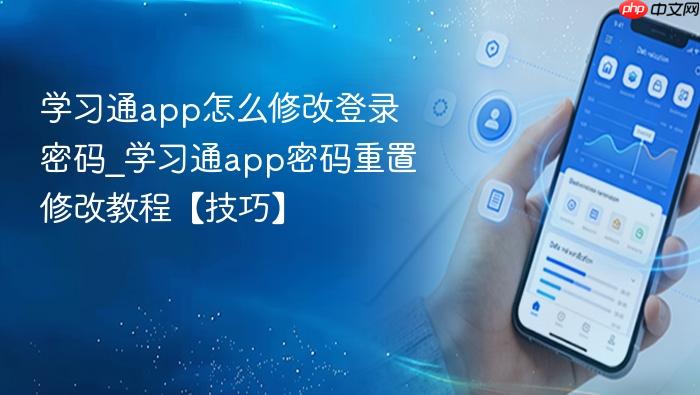  学习通app怎么修改登录密码_学习通app密码重置修改教程【技巧】