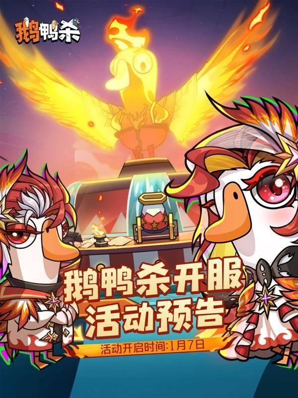 《鹅鸭杀手游》开服时间活动一览 鹅鸭杀手游开服活动说明