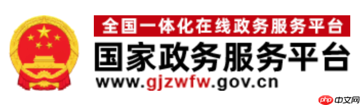 国家政务服务平台官网入口  国家政务服务平台普通话查询入口