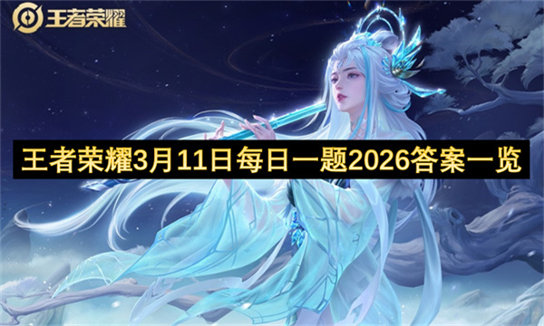 王者荣耀3月11日每日一题2026答案一览