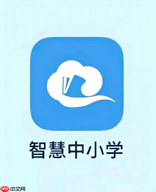 智慧中小学官方应用下载_智慧中小学app最新版安装