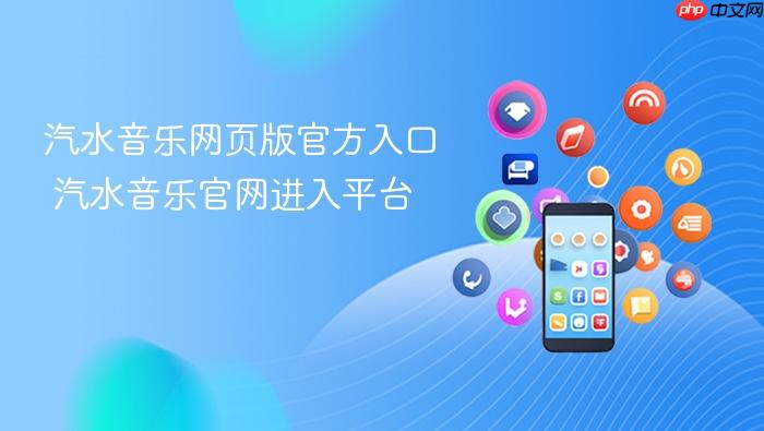 汽水音乐官网进入平台 汽水音乐网页版官方入口