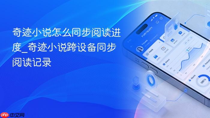 奇迹小说怎么同步阅读进度_奇迹小说跨设备同步阅读记录