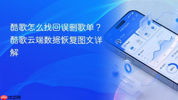  酷歌怎么找回误删歌单？酷歌云端数据恢复图文详解