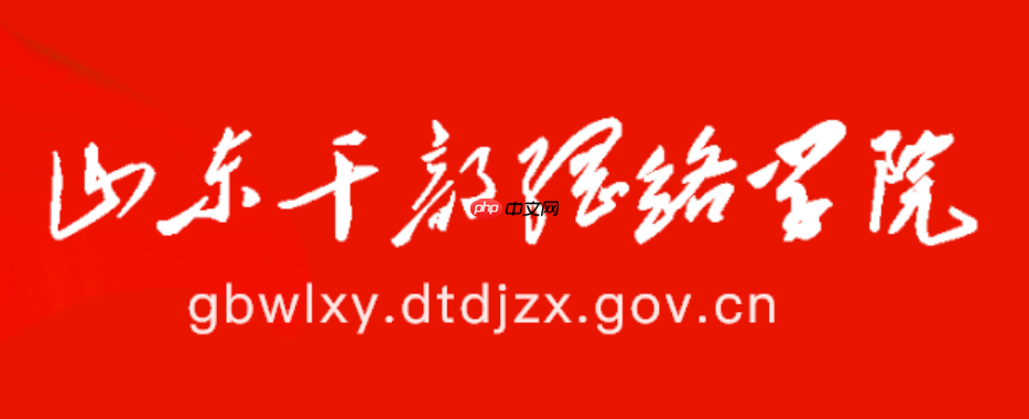  山东干部网络学院官方网站登录网址入口
