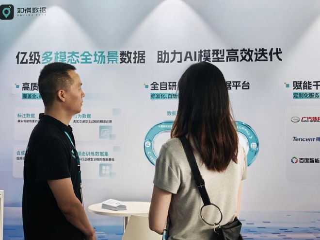 如祺数据参展世界人工智能大会,开秀高质量AI数据资产