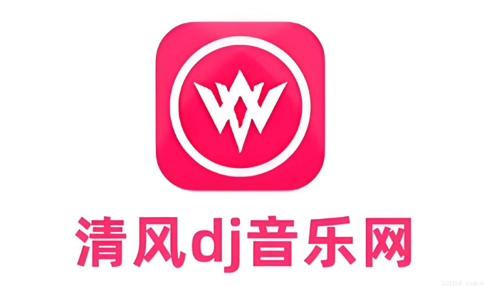 清风dj官网在线入口 2026最火中文dj单曲