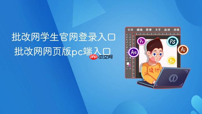 批改网网页版pc端入口 批改网学生官网登录入口