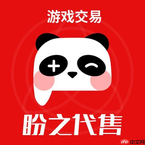 手机游戏交易平台入口 盼之代售app官方下载地址