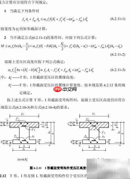 T形梁正截面承载力计算