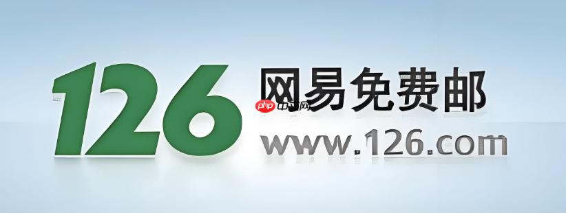 126邮箱官网在线登录 126邮箱官方入口网页版