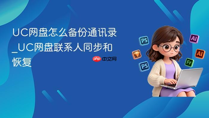  UC网盘怎么备份通讯录_UC网盘联系人同步和恢复