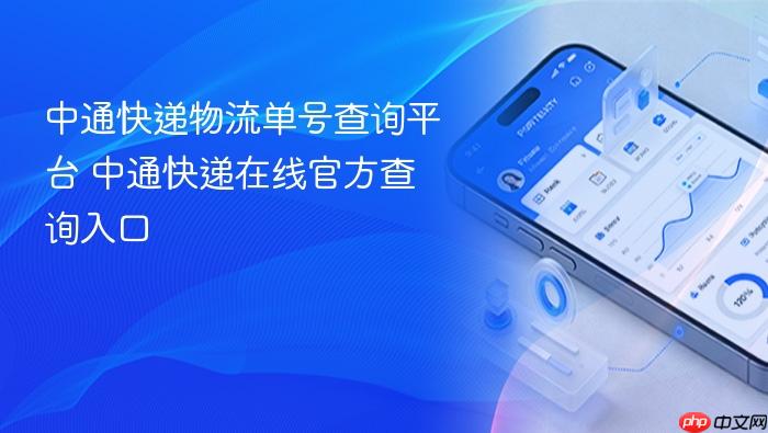 中通快递在线官方查询入口  中通快递物流单号查询平台