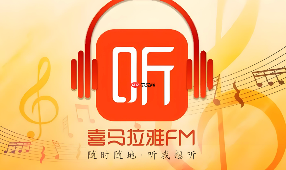 喜马拉雅网页版官方网站电脑版 喜马拉雅官网