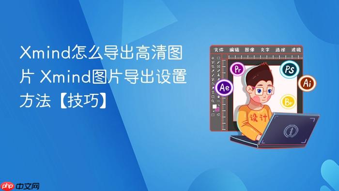 Xmind图片导出设置方法【技巧】  Xmind怎么导出高清图片