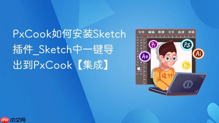 PxCook如何安装Sketch插件_Sketch中一键导出到PxCook【集成】