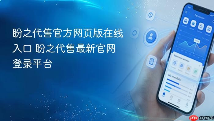 盼之代售最新官网登录平台 盼之代售官方网页版在线入口