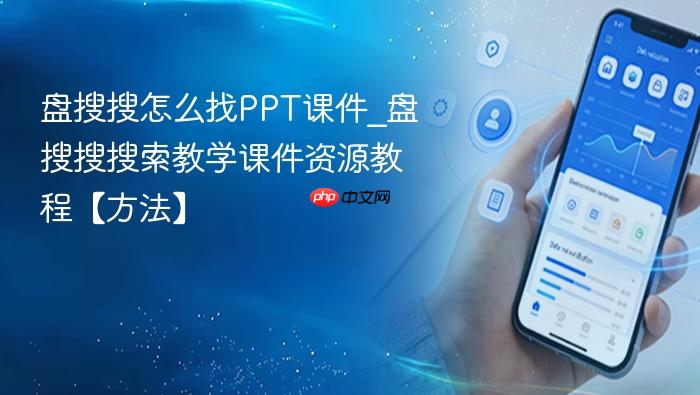 盘搜搜怎么找PPT课件_盘搜搜搜索教学课件资源教程【方法】