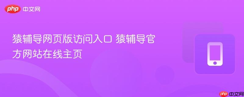 猿辅导官方网站在线主页 猿辅导网页版访问入口