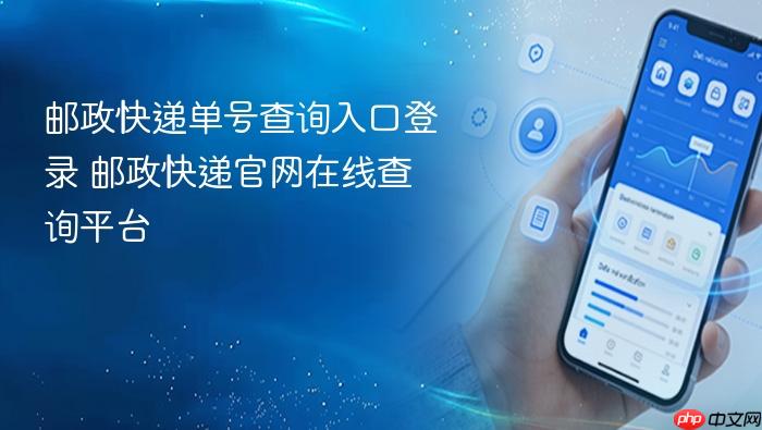 邮政快递官网在线查询平台 邮政快递单号查询入口登录