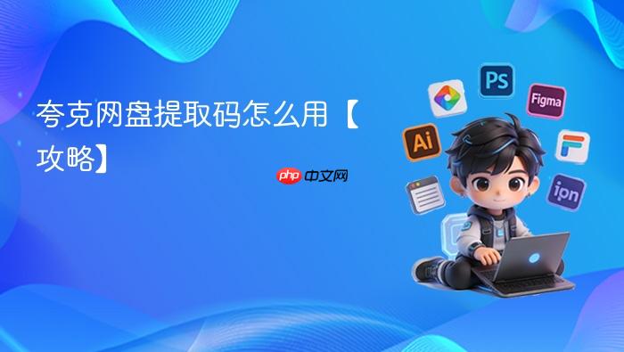 夸克网盘提取码怎么用【攻略】