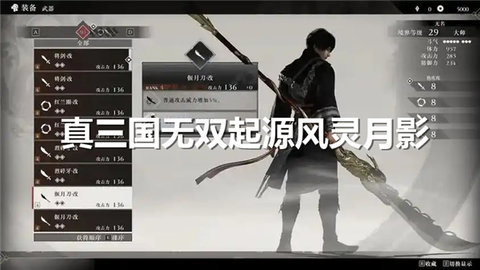 真三国无双起源风灵月影怎么使用真三国无双起源风灵月影功能介绍