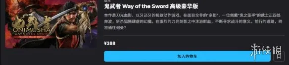 《鬼武者剑之道》限定版价格详解多版本价格一览