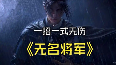 燕云十六声无名将军怎么打败燕云十六声无名将军打法技巧
