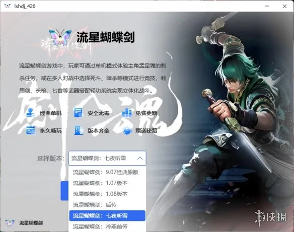 《流星蝴蝶剑：七夜听雪》下载指南