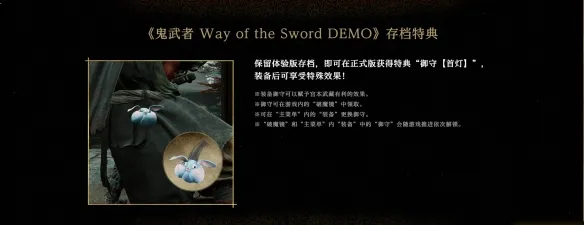 《鬼武者剑之道》体验版存档特典奖励一览