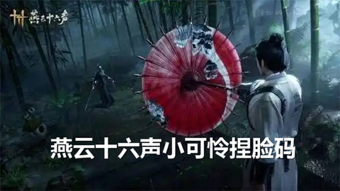 燕云十六声小可怜捏脸码是多少 燕云十六声小可怜捏脸码攻略