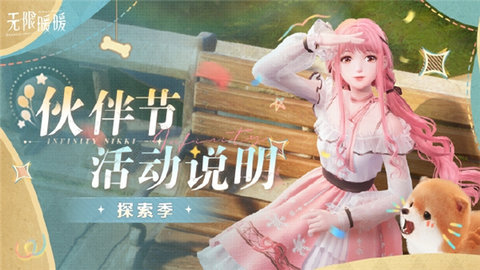 无限暖暖1.0版本探索季活动内容是什么无限暖暖1.0版本探索季活动一览