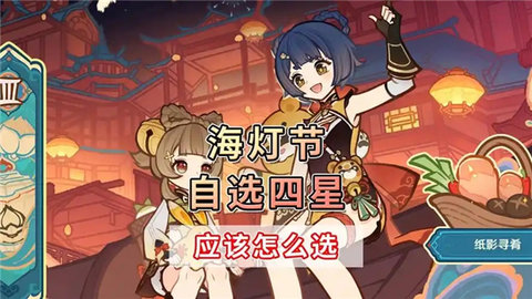 原神海灯节璃月自选四星选哪个原神海灯节璃月四星角色选择推荐