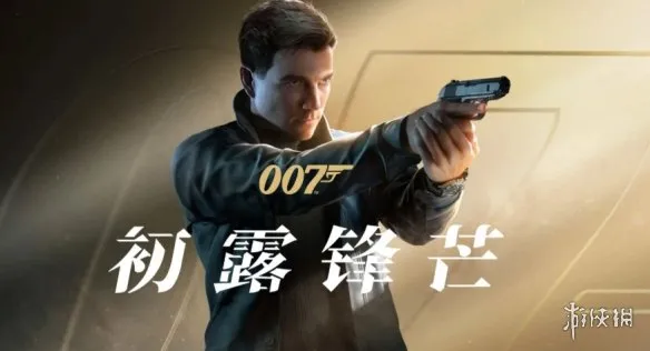 《007:初露锋芒》报错进不去游戏解决办法